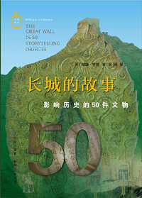 长城的故事：影响历史的50件文物