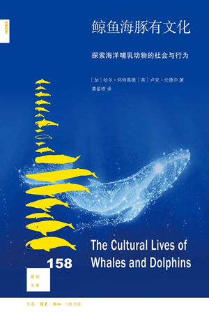 鲸鱼海豚有文化：探索海洋哺乳动物的社会与行为[新知158]