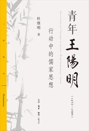 青年王阳明(1472—1509)