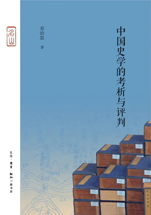 中国史学的考析与评判
