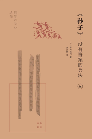 《孙子》：没有答案的兵法