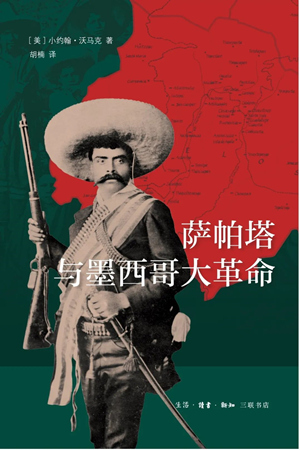 萨帕塔与墨西哥大革命