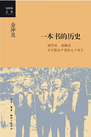 一本书的历史：胡乔木、胡绳谈《中国共产党的七十年》