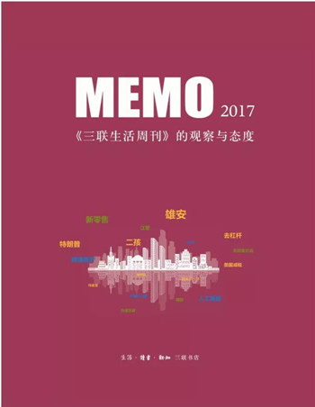 MEMO2017：《三联生活周刊》的观察与态度 
