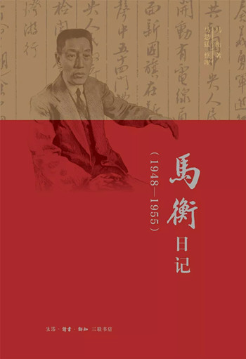 马衡日记：1948-1955