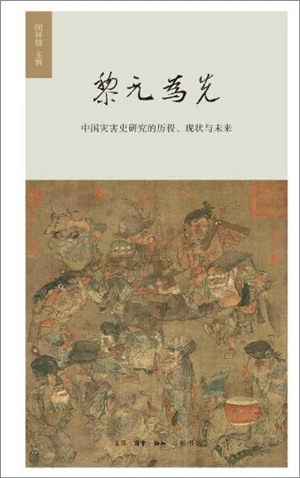 黎元为先——中国灾害史研究的历程、现状与未来