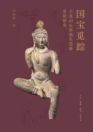 国宝觅踪——天龙山石窟流失造像复原研究