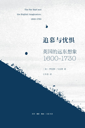 追慕与忧惧：英国的远东想象（1600—1730）