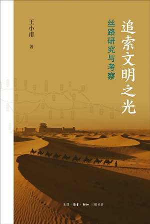 追索文明之光：丝路研究与考察
