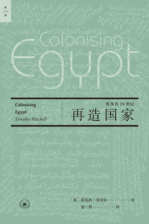再造国家：埃及在19世纪