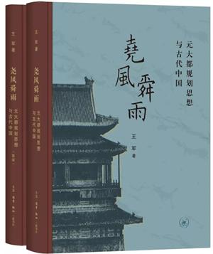 尧风舜雨：元大都规划思想与古代中国