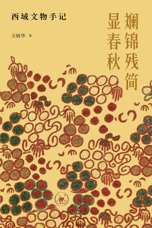 斓锦残简显春秋
