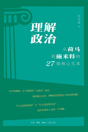理解政治：从荷马到施米特的27部核心文本
