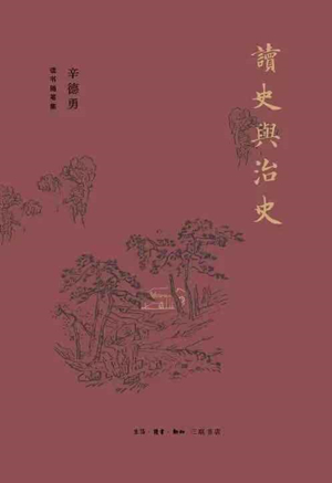 读史与治史（辛德勇读书随笔集）