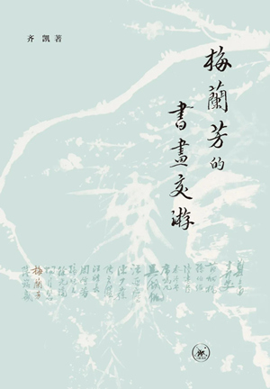 梅兰芳的书画交游