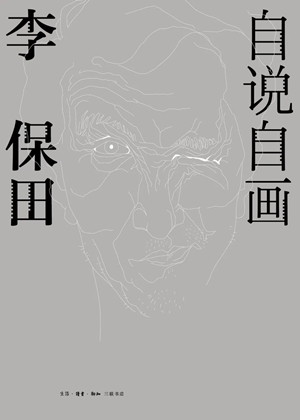 自说自画：李保田