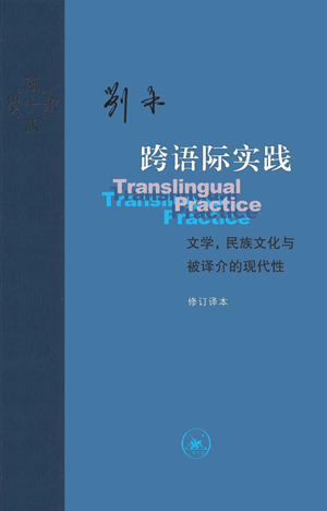 跨语际实践：文学，民族文化与被译介的现代性