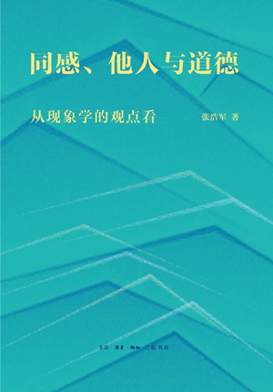 同感、他人与道德