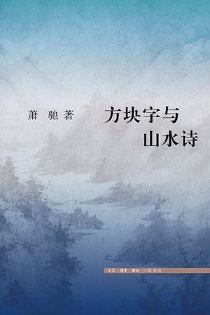 方块字与山水诗