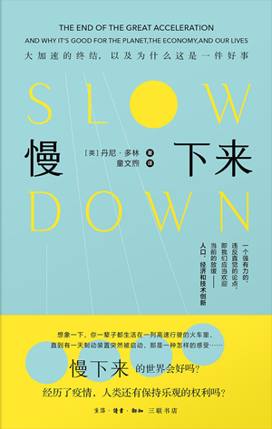 慢下来——大加速的终结，以及为什么这是一件好事