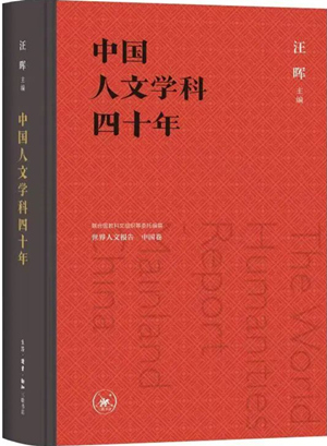 中国人文学科四十年：联合国教科文组织等委托编撰世界人文报告 中国卷