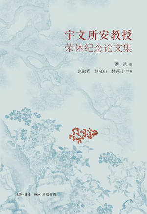 宇文所安教授荣休纪念论文集