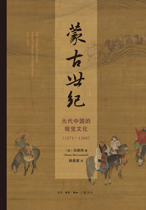 蒙古世纪：元代中国的视觉文化（1271—1368）