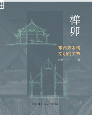 榫卯：东西方木构文明的关节