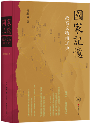 国家记忆：故宫文物南迁史