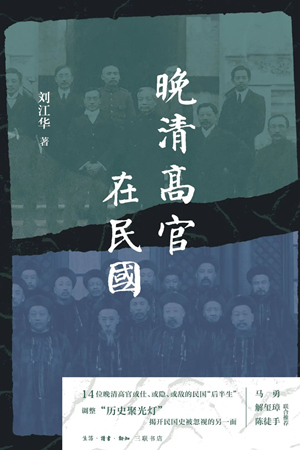 晚清高官在民国