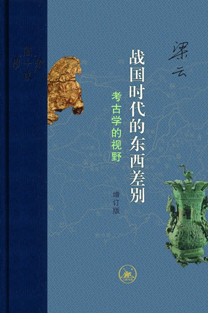 战国时代的东西差别：考古学的视野（增订版）