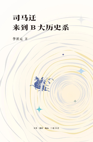 司马迁来到B大历史系