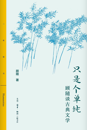 只是个单纯：顾随谈古典文学