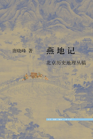 燕地记——北京历史地理丛稿