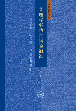 义理与事功之间的徊徨 增订本：曾国藩、李鸿章、张之洞及其时代