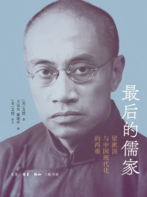 最后的儒家：梁漱溟与中国现代化的两难