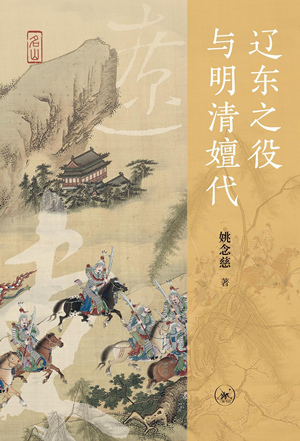 辽东之役与明清嬗代