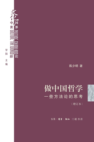 做中国哲学（增订本）