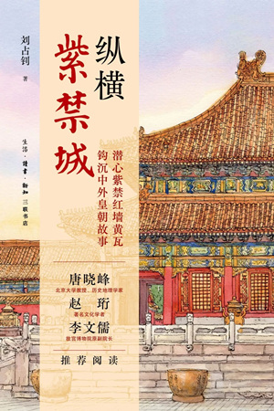 纵横紫禁城