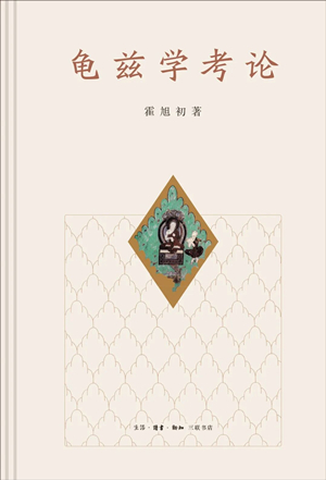 龟兹学考论