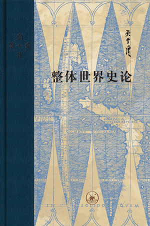 整体世界史论