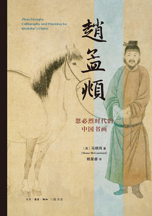 赵孟頫：忽必烈时代的中国书画