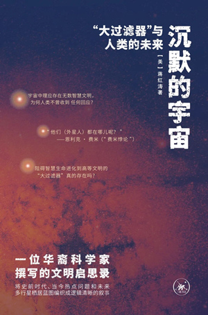 沉默的宇宙 ——“大过滤器”与人类的未来