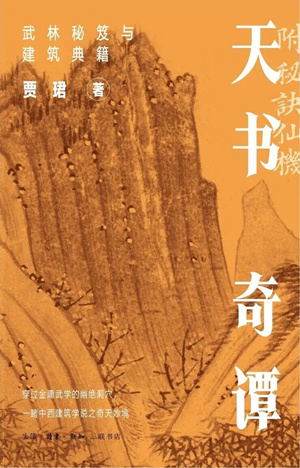天书奇谭：武林秘笈与建筑典籍