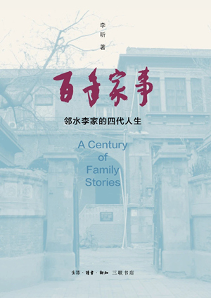 百年家事：邻水李家的四代人生