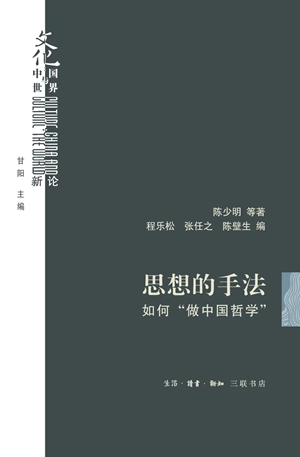 思想的手法：如何“做中国哲学”