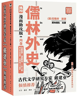 儒林外史：漫画助攻版