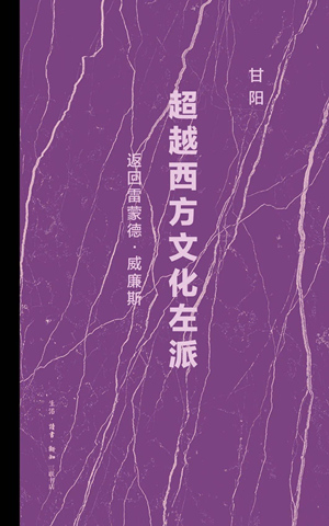 超越西方文化左派