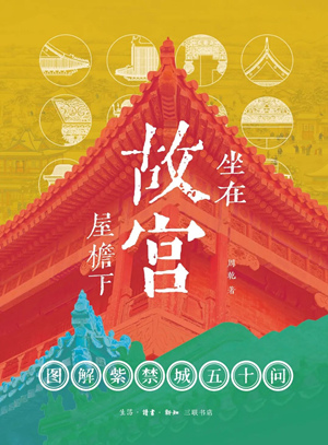 坐在故宫屋檐下：图解紫禁城五十问