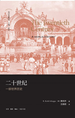 二十世纪：一部世界历史